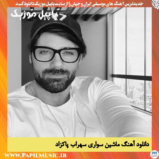 Sohrab Pakzad Mashin Savari دانلود آهنگ ماشین سواری از سهراب پاکزاد